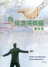 為經濟得祝福禱告詞(禱告小冊)