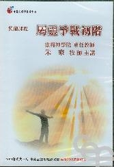 裝備課程-屬靈爭戰初階MP3+講義光碟