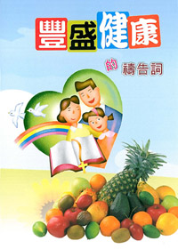 豐盛健康的禱告詞(禱告小冊)