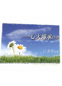 2010台灣心火傳承特會 4CD