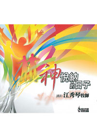 神悅納的日子(1)9CD/冬令會