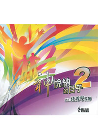 神悅納的日子(2)7CD