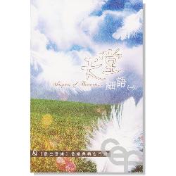 天堂細語 (一)CD音樂與禱告系列