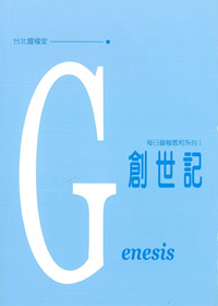 每日靈糧系列-創世記
