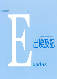 每日靈糧系列-出埃及記---缺貨