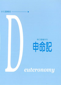 每日靈糧-申命記