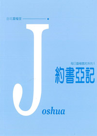 每日靈糧系列-約書亞記