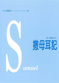每日靈糧系列-撒母耳記---缺貨