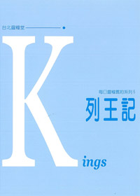 每日靈糧系列-列王記(全)