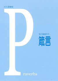 每日靈糧系列-箴言