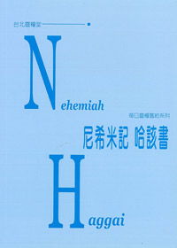 每日靈糧舊約系-尼西米記.哈該書