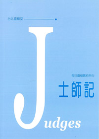每日靈糧系列-士師記