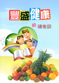 豐盛健康的禱告詞-大字版(禱告小冊)