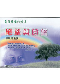 絕望與盼望CD(閩南語)