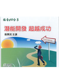 潛能開發超越成功CD/福音CD分享