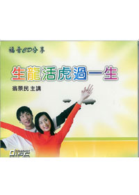 生龍活虎過一生CD