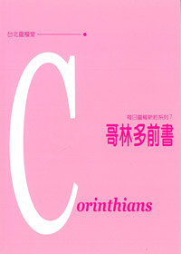 每日靈糧系列-哥林多前書