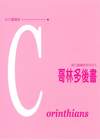 每日靈糧系列-哥林多後書