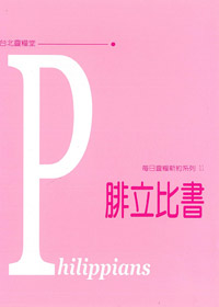 每日靈糧系列-腓立比書