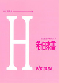 每日靈糧系列-希伯來書