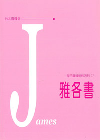 每日靈糧系列-雅各書