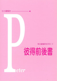 每日靈糧系列-彼得前後書