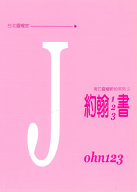 每日靈糧系列-約翰123書