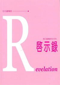 每日靈糧系列-啟示錄