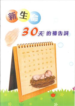 新生命30天的禱告詞-大字版(禱告小冊)