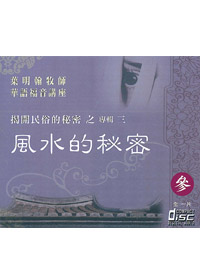 風水的秘密 CD/華語/揭開民俗的秘密3