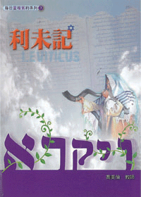 每日靈糧系列-利未記(喬美倫著)