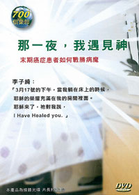 700俱樂部/那一夜，我遇見神DVD
