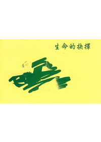 生命的抉擇(學生本)
