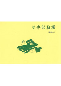生命的抉擇(輔助本)