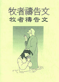 牧者禱告文(禱告小冊)