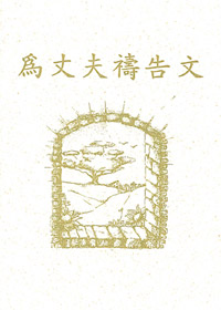 為丈夫禱告文(禱告小冊)
