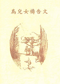 為兒女禱告文(禱告小冊)