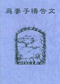 為妻子禱告文(禱告小冊)