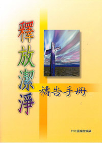 釋放潔淨禱告手冊(特價)