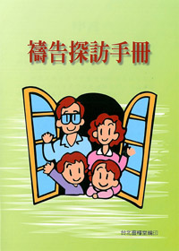 禱告探訪手冊(特價)