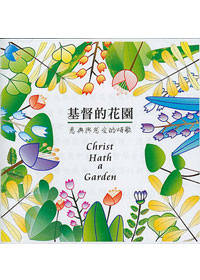 基督的花園CD/雅歌詩班(停版)