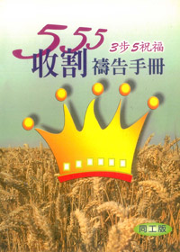 555收割禱告手冊(同工版)特價