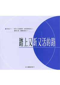 踏上又新又活的路