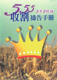 555收割禱告手冊(口袋版)