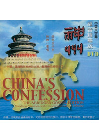 神州DVD/福音精華版/中英字幕
