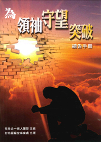 為領袖守望突破-禱告手冊