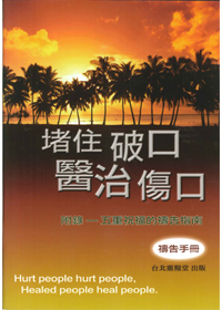 堵住破口醫治傷口(禱告手冊)