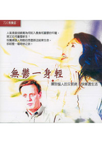 700俱樂部/無鬱一身輕VCD-缺貨