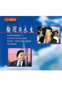 700俱樂部/輪迴與永生VCD