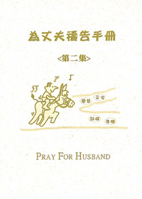 為丈夫禱告手冊-第二集(禱告小冊)